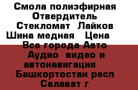 Смола полиэфирная, Отвердитель, Стекломат, Лайков, Шина медная › Цена ­ 1 - Все города Авто » Аудио, видео и автонавигация   . Башкортостан респ.,Салават г.